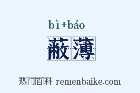 蔽薄是什么意思的图片